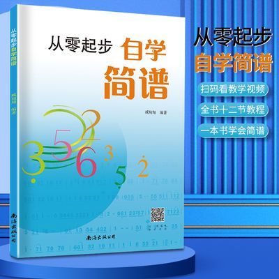 从零起步自学简谱初学者自学识谱乐理书音乐理论基础简谱乐理知识