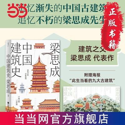 中国建筑史 建筑之父梁思成代表作 附赠海报当当