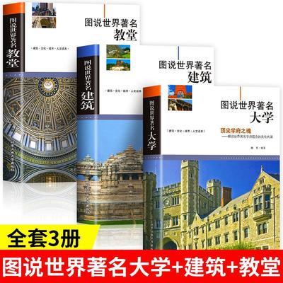 3册图说世界著名教堂建筑大学伟大建筑教堂建筑结构中外名建筑书