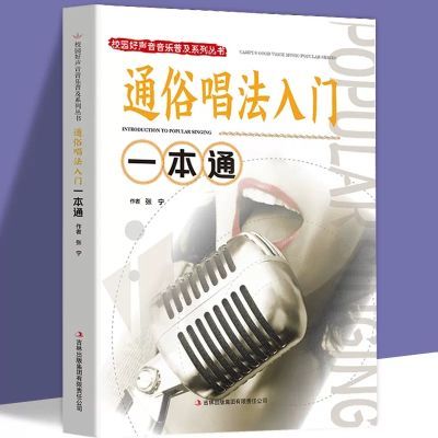 通俗唱法入门一本通 通俗唱法 唱歌技巧和发声方法正版书籍