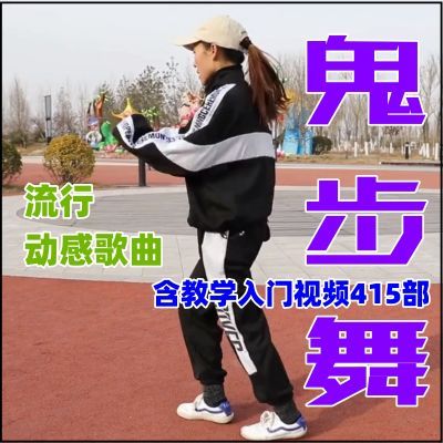 新流行鬼步舞视频歌曲U盘零基础新手入门教学广场舞MP4/3音乐优盘