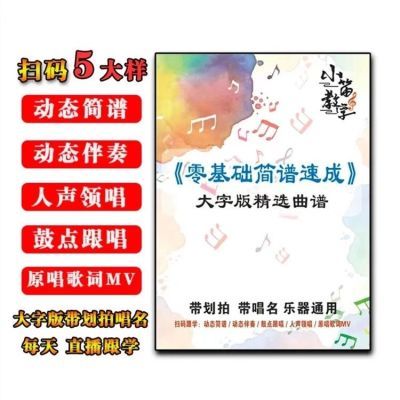 零基础简谱速成乐器通用音乐教学竹笛葫芦丝等从零起步自学简谱