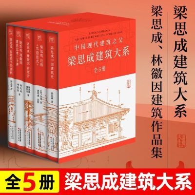 梁思成建筑大系套装(全5册)中国建筑史通史类经典读懂技艺书籍【4月27日发完】