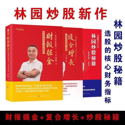 林园炒股秘籍全3册 财报掘金 林园选股的核心财务指标+全集【5月2日发完】