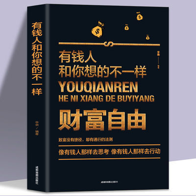 财富自由之路 财富自由 有钱人和你想的不一样理财书籍投资理财