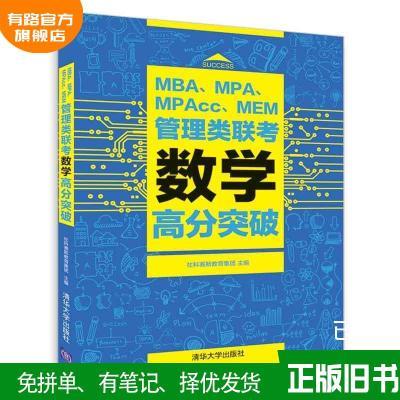 MBA、MPA、MPAcc、MEM管理类联考数学高分突破社科