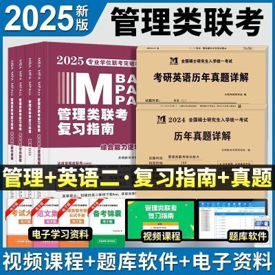 mba199管理类联考2025考研英语二数学二真题396经济MPA MPACC MEM