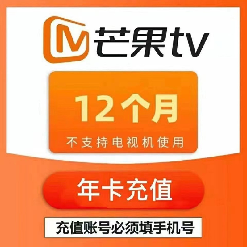 【限时特惠】芒果TV会员年卡 芒果VIP视频会员12个月芒果会员一