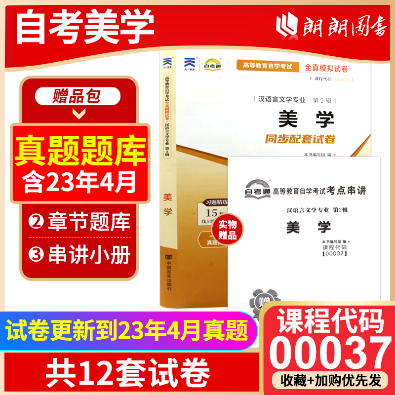 【考前冲刺】备考2023 正版自考教辅 00037 0037 美学 自学考试全真模拟试卷 配2019年版教材  朗朗图书