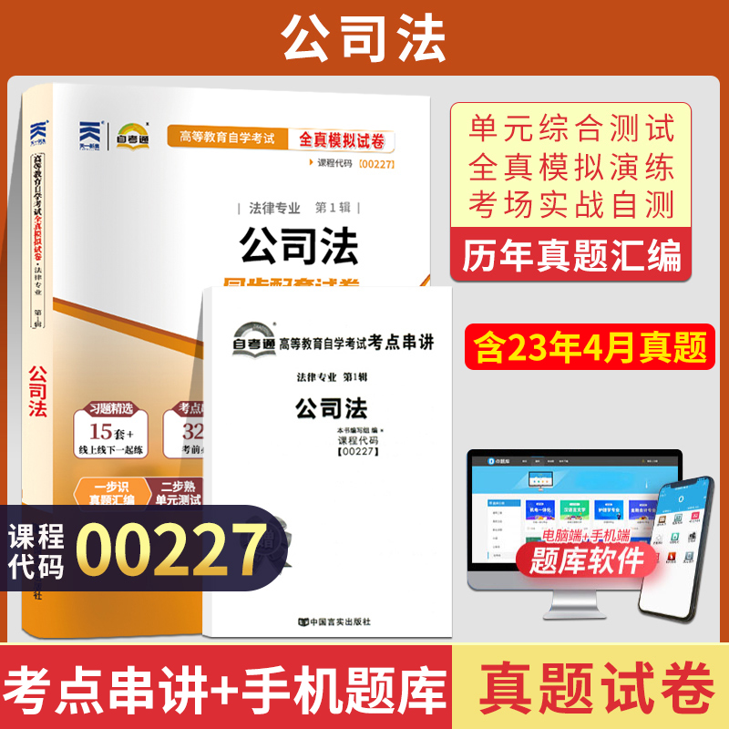 自考通试卷 00227法律专科书籍 0227公司法 2024年自学考试教材的复习资料 中专升大专高起专高升专成人自考成教