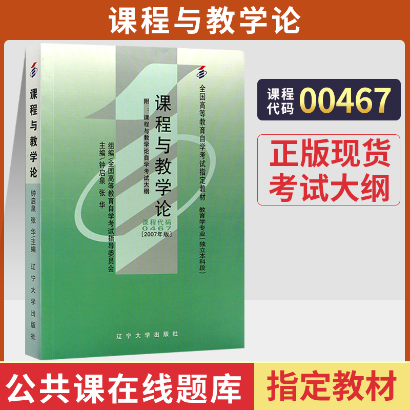 自学考试教材 0467教育学专升本的书籍 00467课程与教学论钟启泉辽宁大学版 2024年大专升本科专科套本成人成教成