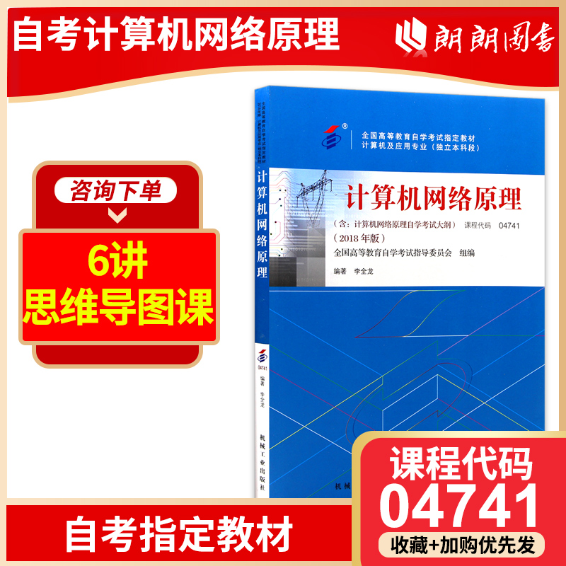 全新正版自考 04741 4741计算机网络原理 教材2018年版 李全龙编著 机械工业出版社 朗朗图书自考书店 附自学