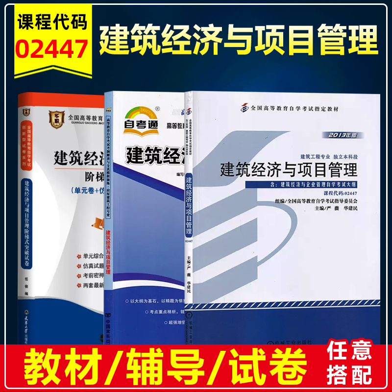 备战2024年自考教材 02447 建筑经济与企业管理附大纲自学考试书籍建筑工程专业考纲解读同步章节练习题库突破模拟卷历