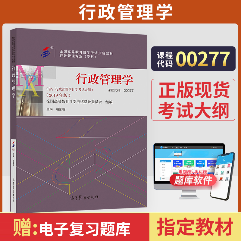 自学考试教材 00277行管专科用书 0277行政管理学胡象明 高等教育版 2024年中专升大专高升专高起专成人成教成考