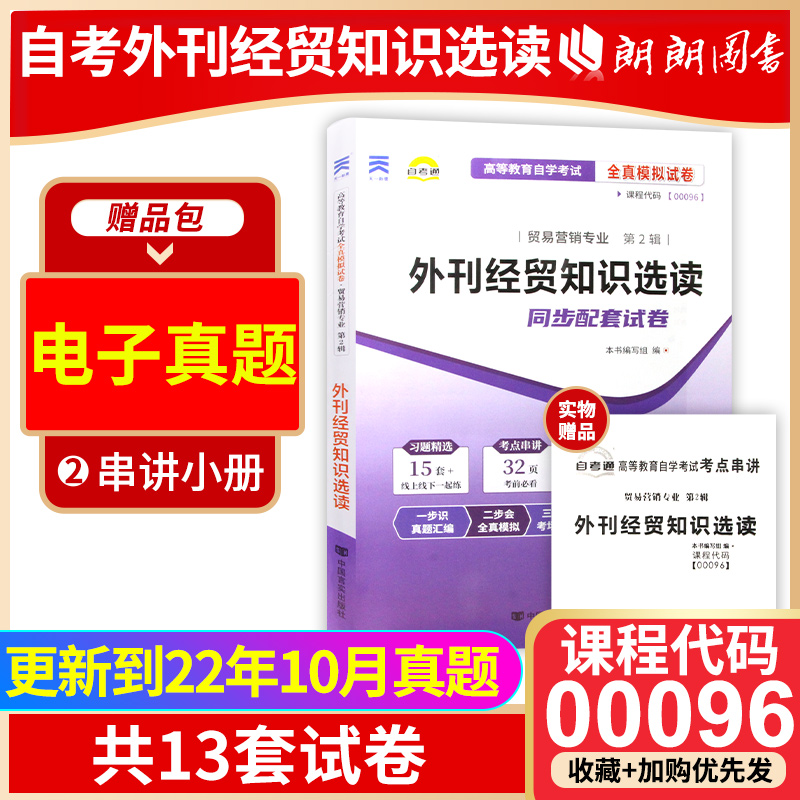 【备考24年】赠考点串讲小抄掌中宝小册子现货全新正版 00096 0096外刊经贸知识选读自考通试卷 附自学考试历年真题