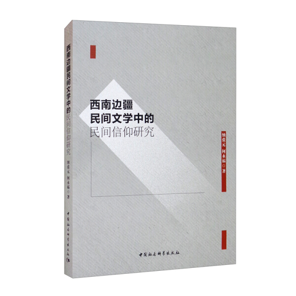 西南边疆民间文学中的民间信仰研究9787520380393