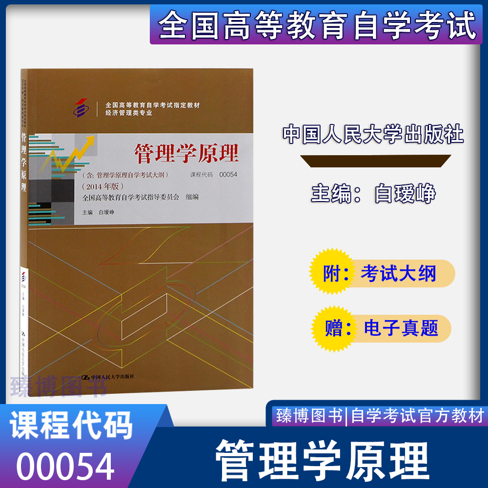 自考教材0054 00054管理学原理 白瑷 2014年版 中国人大出版社 附考试大纲 全新正版 2024年成人自学考试