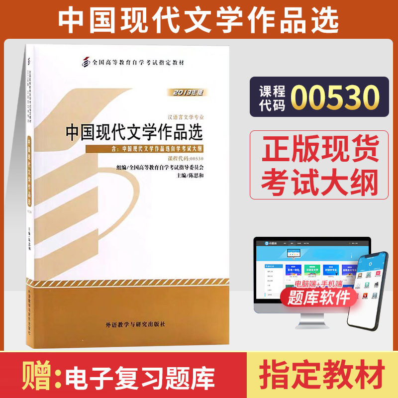 自学考试书籍 00530中国现代文学作品选陈思和外研社 0530汉语言专科2024年中专升大专高升专高起专成人成教成考