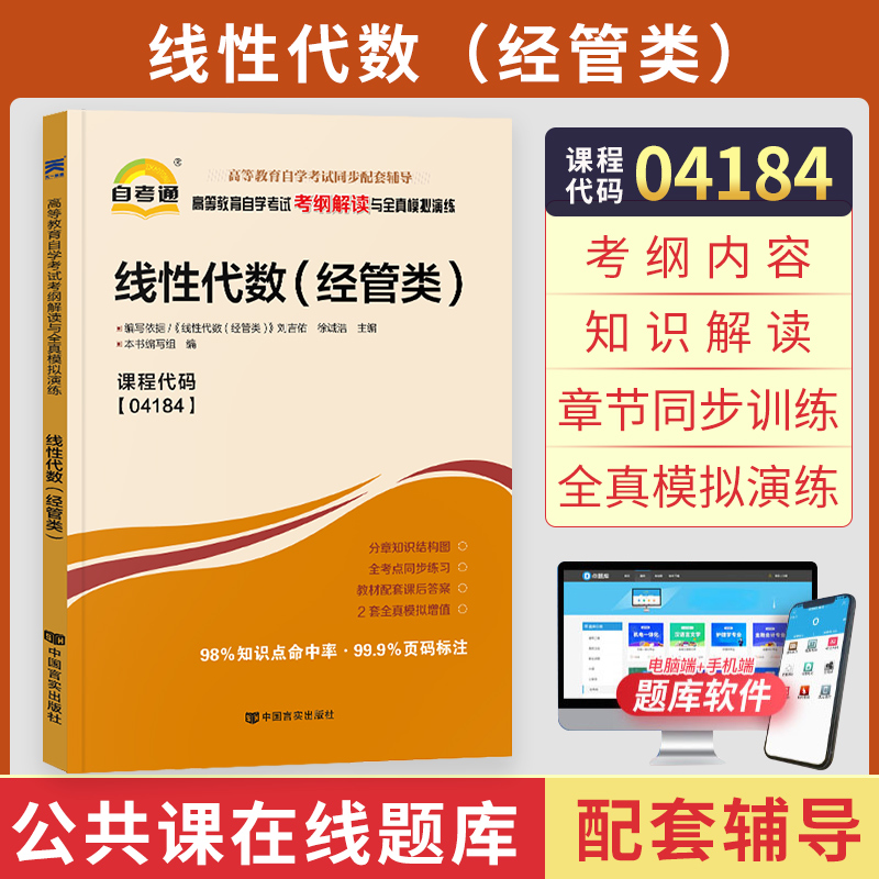 自考通辅导 04184专升本书籍 4184线性代数经管类考纲解读 2024年自学考试大专升本科专科套本教育教材的复习资料