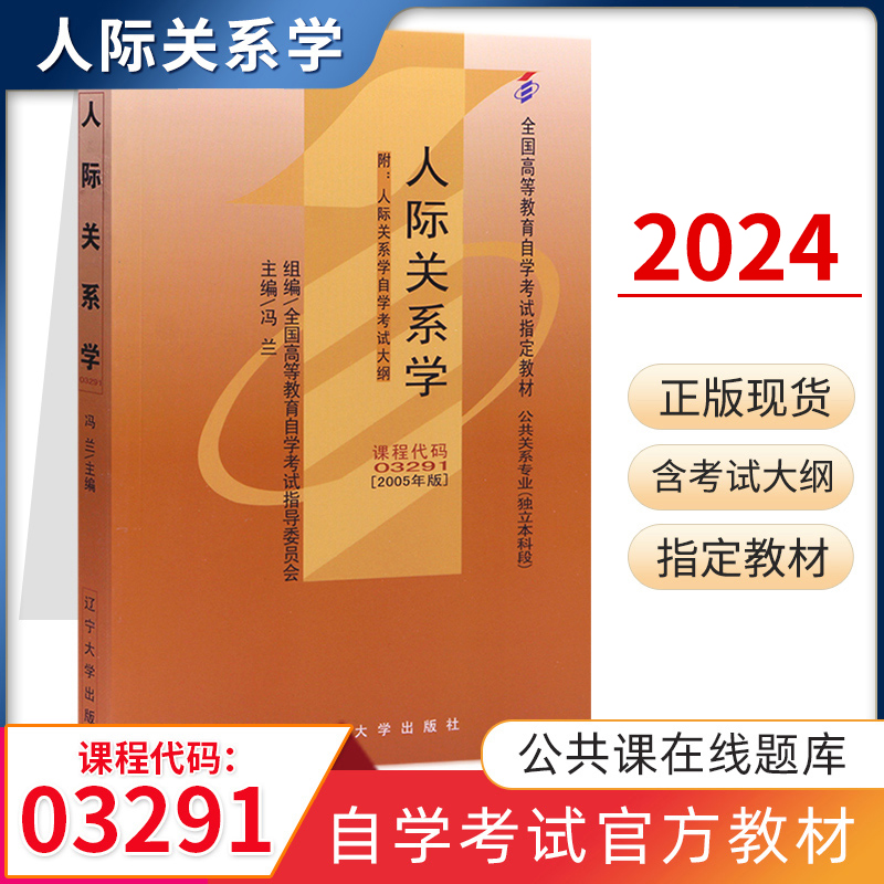 自学考试教材 03291公关文秘专升本书籍 3291人际关系学冯兰辽宁大学版 2024年大专升本科专科套本 成人成考成教