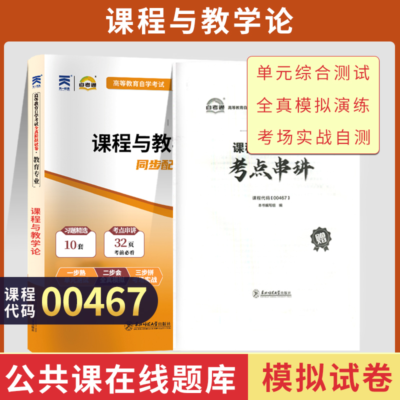 自学考试模拟试卷 0467教育学专升本书籍 00467课程与教学论 2024年大专升本科专科套本成人成教成考函授自考教材