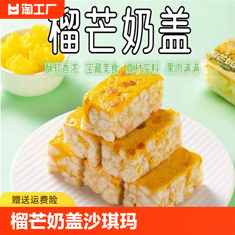 [19.99/60包]榴芒奶盖沙琪玛榴莲芒果双拼休闲零食网红爆款