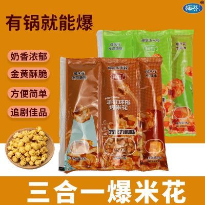 爆米花三合一奶油味自制原料球形奶油焦糖商用玉米粒油糖家用