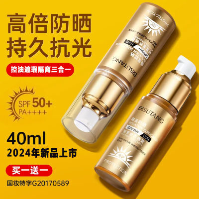 (买1送1)防晒霜spf50+正品夏防水防汗防紫外线控油遮瑕隔离三合一