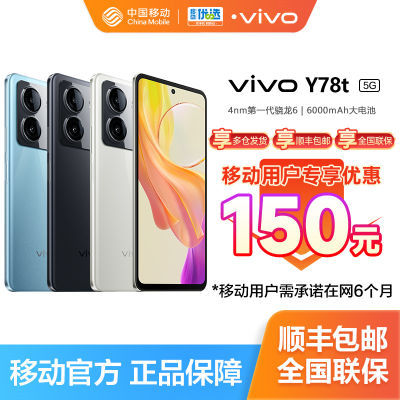 【移动用户专享立减150】vivo Y78t全面屏智能5G游戏拍照学生手机