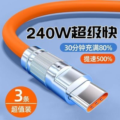 240W超级快充数据线typec安卓适用华为荣耀VIVOPPO小米魅族锌合金