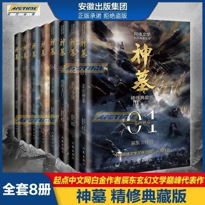 神墓小说全集全套8册 青春文学古风仙侠奇幻武侠小说完美世界作者【5月3日发完】