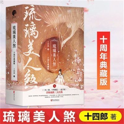 包邮 琉璃美人煞:十周年典藏版 十四郎著 热播电视剧琉璃原著小说