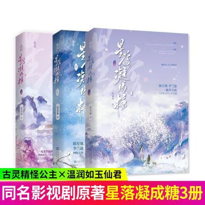 星落凝成糖上中下全3册一度君华 同名影视仙侠双向奔赴甜宠文言情