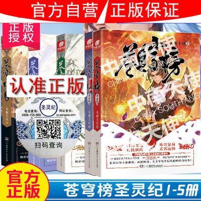 正版 苍穹榜圣灵纪1+2+3+4+5册(共5本)全套全集天蚕土豆 玄幻小说