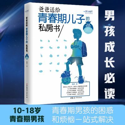 青春期男孩的私房书10-18岁男孩青春期性教育书籍男孩成长手册书