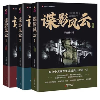 谍影风云1-3 军事谍战小说 寻青藤 现代网络文学民国谍影新书籍【4月28日发完】