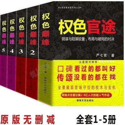 官场小说权色官途全集全套完结无删减1-5册严七官著权色官途