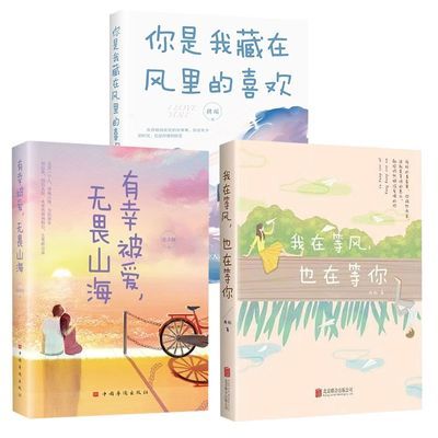 青春文学言情小说我在等风也在等你爱情小说都市小说散文作品集书