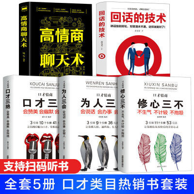 口才三绝套装三本全三册正版说话技巧的书高情商聊天术回话的技术