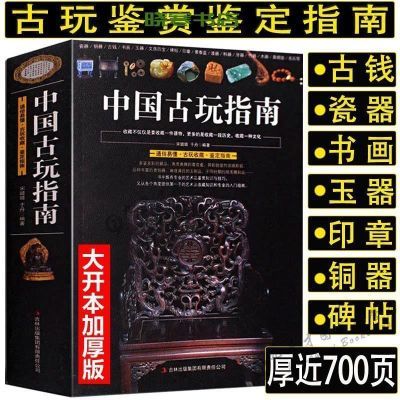 中国古玩指南收录了古代钱币瓷器印章铜元古钱图录收藏与鉴赏书籍