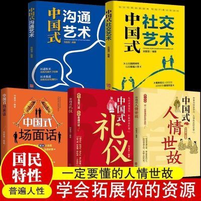 中国式沟通智慧中国式人情世故中国式沟通艺术每天懂一点人情世故