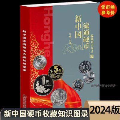 2024版新中国流通硬币收藏知识图录参考价格表彩图人民币收藏鉴赏