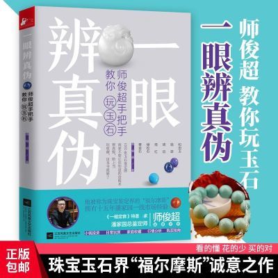 一眼辨真伪 师俊超手把手教你玩玉石 玉鉴定鉴别玉器收藏鉴赏书