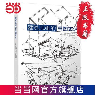 建筑思维的草图表达（全新修订版！建筑学基础绘图 当当 书 正版