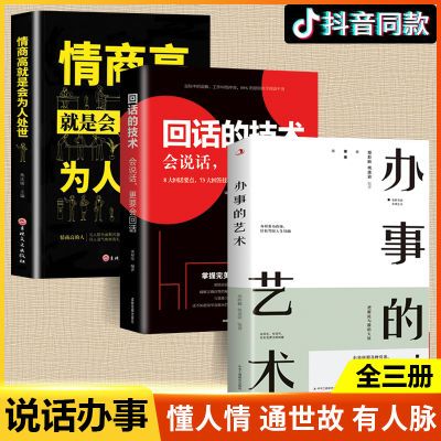 说话办事的艺术正版技巧高情商非暴力沟通的方法为人处世智慧书籍