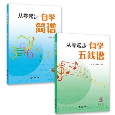 套装2册 从零起步自学五线谱简谱 音乐理论基础乐理知识入门教程