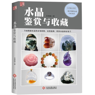 水晶鉴赏与收藏肖秀梅文化发展出版社9787514210071