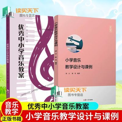 优秀中小学音乐教案/小学音乐教学设计与课例 中小学音乐教学书籍