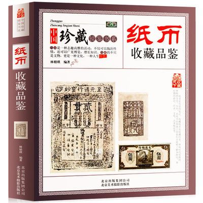 纸币收藏与品鉴赏古代纸币民国当代纸币图册真伪鉴别投资护理全书