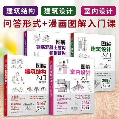 (全4册)图解钢筋混凝土结构和钢结构+建筑设计+建筑结构+室内设计